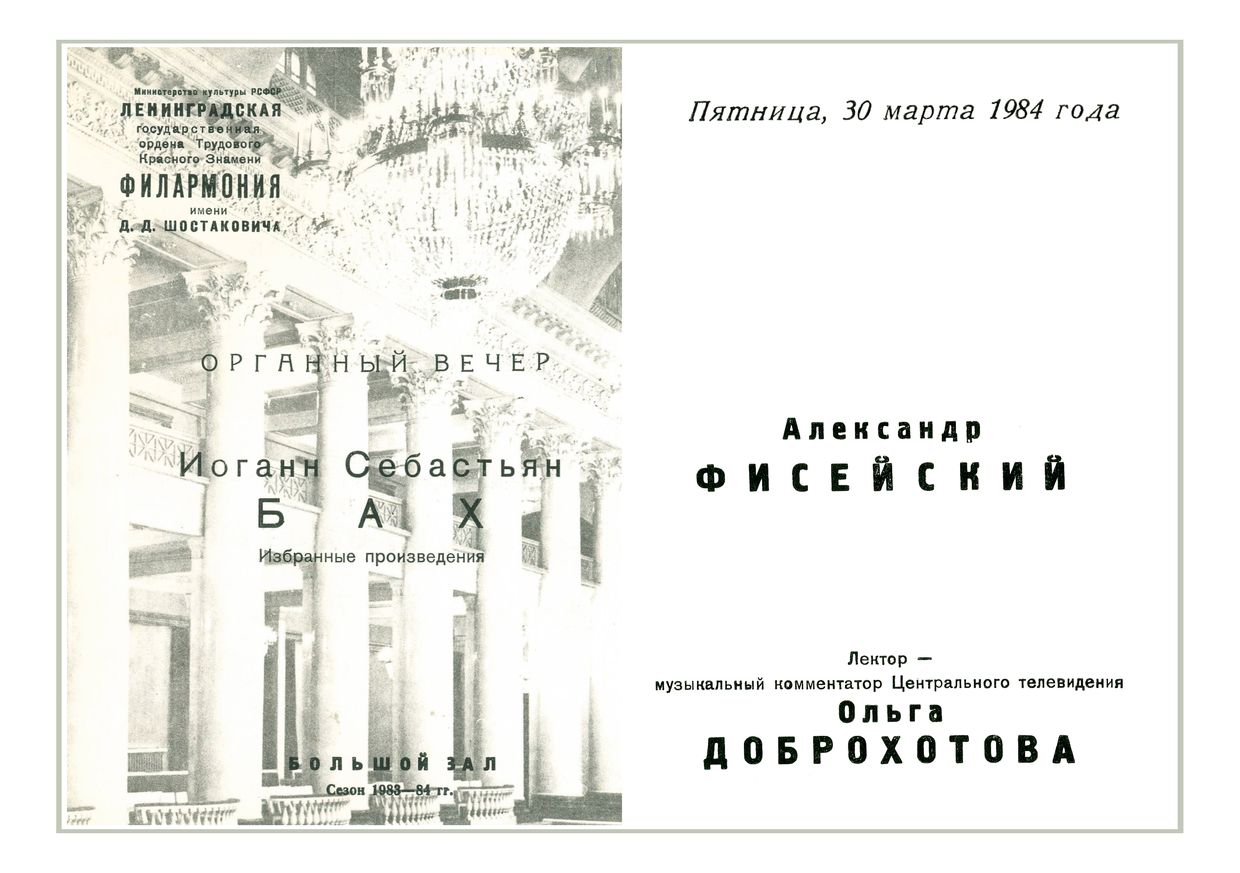 Органный вечер
Александр Фисейский